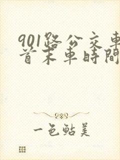 901路公交车首末车时间