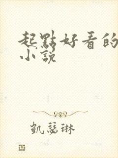 起点好看的仙侠小说