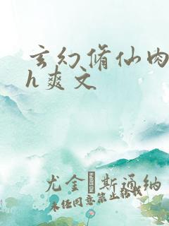 玄幻修仙肉欲高h爽文