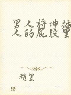 男人将坤插进女人的屁股里