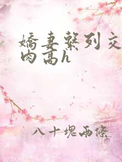 娇妻系列交换纯肉高h