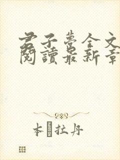 君子梦全文免费阅读最新章节