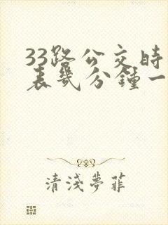 33路公交时间表几分钟一趟