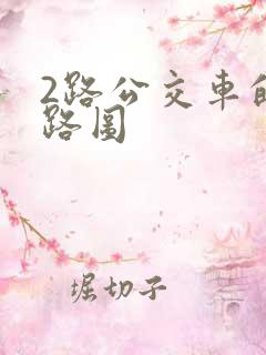 2路公交车的线路图