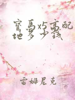 宝马x5高配落地多少钱