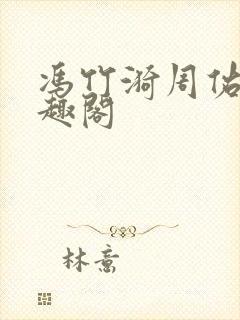 冯竹漪周佑新笔趣阁