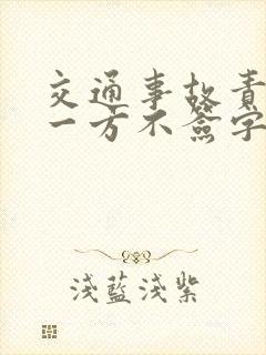 交通事故责任书一方不签字怎么办