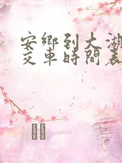 安乡到大湖口公交车时间表