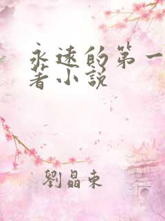 永远的第一名原著小说 永远的第一名原著小说