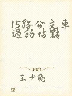 15路公交车经过的站点
