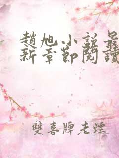赵旭小说最新更新章节阅读免费 赵旭小说最新更新章节阅读免费