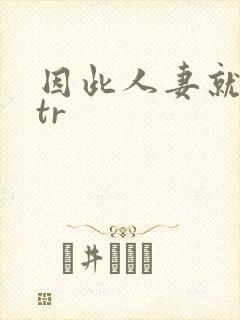 因此人妻就被ntr