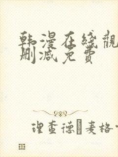 韩漫在线观看无删减免费