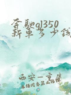 奔驰gl350新车多少钱