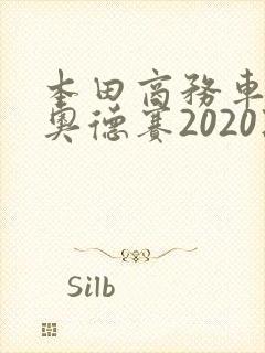 本田商务车七座奥德赛2020款报价