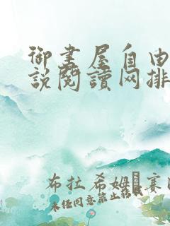 御书屋自由的小说阅读网排行榜 御书屋自由的小说阅读网排行榜