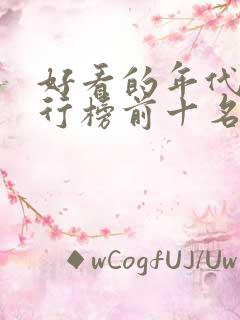 好看的年代剧排行榜前十名