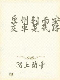 泉州到南安的公交车是几路