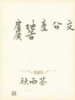 房地产公交车体广告 房地产公交车体广告