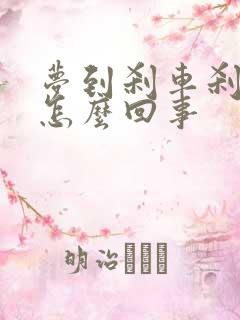 梦到刹车刹不住怎么回事