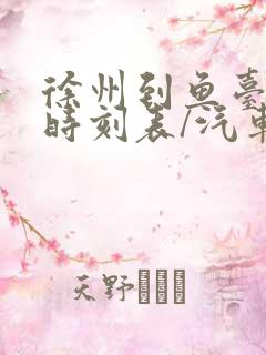 徐州到鱼台汽车时刻表/汽车票查询