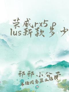 荣威rx5 plus新款多少钱