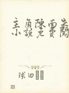 主角陈南朱可人小说免费阅读全文