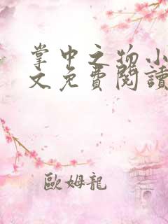 掌中之物小说全文免费阅读全文