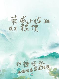 荣威rx5 max 报价
