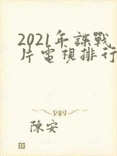 2021年谍战片电视排行榜前十名