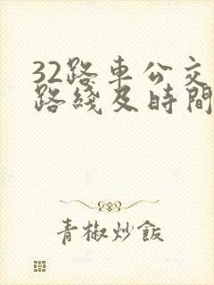 32路车公交车路线及时间 32路车公交车路线及时间
