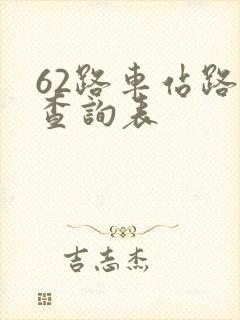 62路车站路线查询表