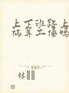上下班路上出车祸算工伤吗怎么赔偿
