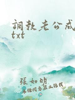 调教老公成绿奴txt