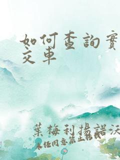 如何查询实时公交车