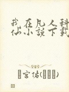 我在凡人科学修仙小说下载