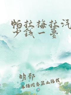 帕拉梅拉汽车多少钱一台