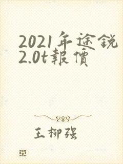 2021年途锐2.0t报价