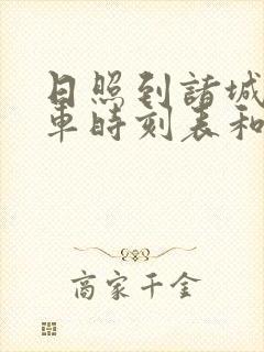 日照到诸城的汽车时刻表和票价