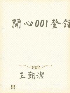 开心001登录 开心001登录