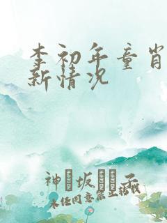 李初年童肖媛最新情况