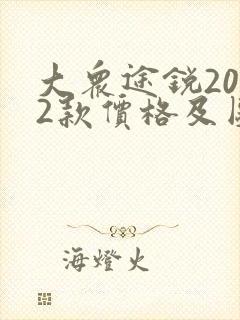 大众途锐2022款价格及图片七座