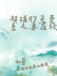 超碰97免费国产人妻在线