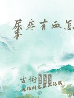 尿疼有血怎么回事