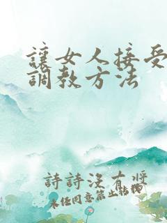 让女人接受3p调教方法