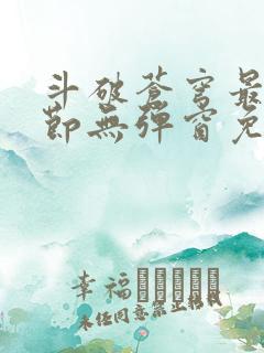 斗破苍穹最新章节无弹窗免费全文阅读