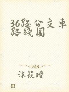 36路公交车的路线图