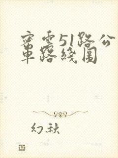 密云51路公交车路线图