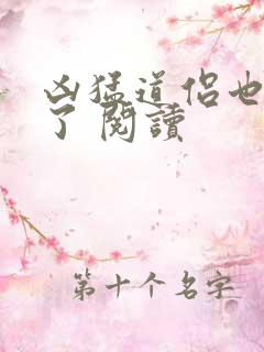 凶猛道侣也重生了 阅读