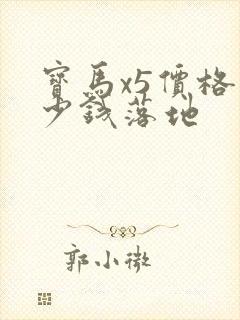 宝马x5价格多少钱落地